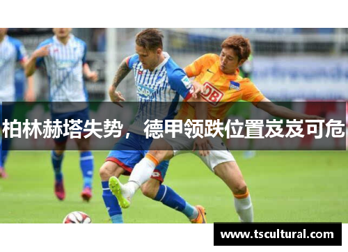 柏林赫塔失势，德甲领跌位置岌岌可危
