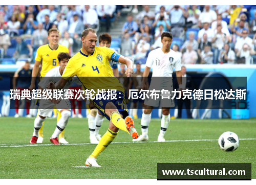 瑞典超级联赛次轮战报：厄尔布鲁力克德日松达斯