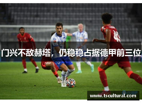 门兴不敌赫塔，仍稳稳占据德甲前三位