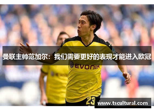 曼联主帅范加尔：我们需要更好的表现才能进入欧冠