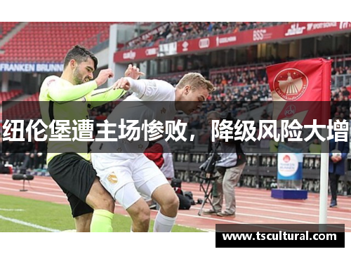 纽伦堡遭主场惨败，降级风险大增