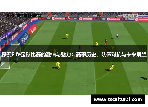 探索Fife足球比赛的激情与魅力：赛事历史、队伍对抗与未来展望