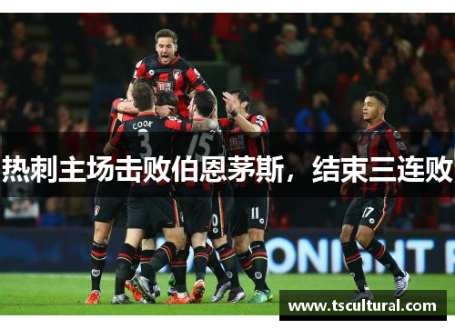 热刺主场击败伯恩茅斯，结束三连败