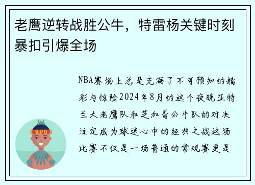 老鹰逆转战胜公牛，特雷杨关键时刻暴扣引爆全场