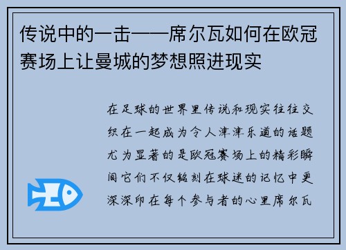 传说中的一击——席尔瓦如何在欧冠赛场上让曼城的梦想照进现实