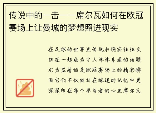 传说中的一击——席尔瓦如何在欧冠赛场上让曼城的梦想照进现实