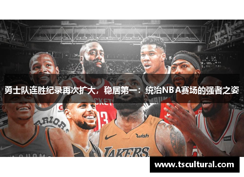 勇士队连胜纪录再次扩大，稳居第一：统治NBA赛场的强者之姿
