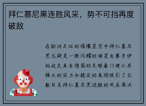 拜仁慕尼黑连胜风采，势不可挡再度破敌