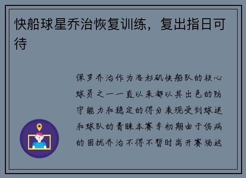 快船球星乔治恢复训练，复出指日可待