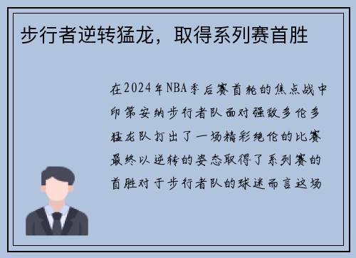 步行者逆转猛龙，取得系列赛首胜