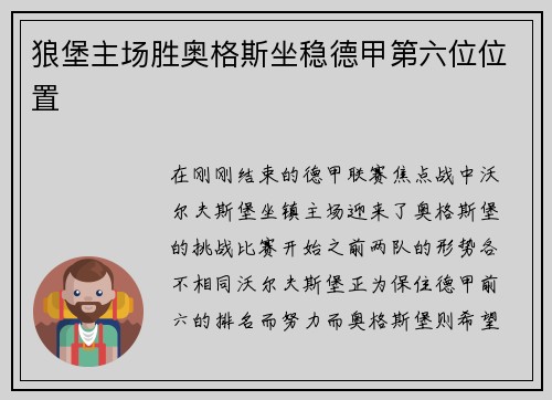 狼堡主场胜奥格斯坐稳德甲第六位位置