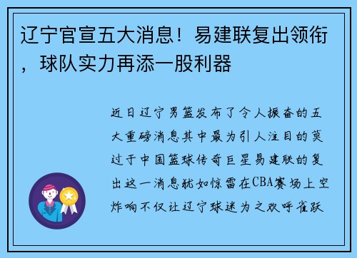 辽宁官宣五大消息！易建联复出领衔，球队实力再添一股利器