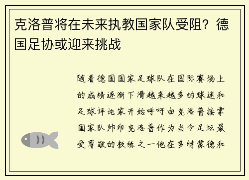 克洛普将在未来执教国家队受阻？德国足协或迎来挑战