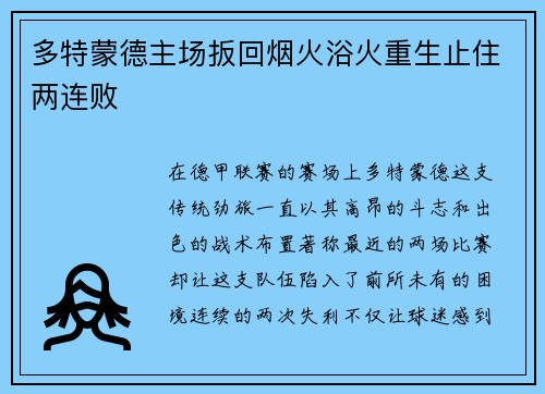 多特蒙德主场扳回烟火浴火重生止住两连败
