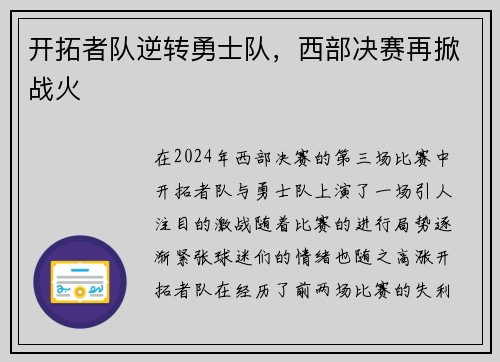 开拓者队逆转勇士队，西部决赛再掀战火