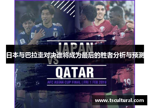 日本与巴拉圭对决谁将成为最后的胜者分析与预测