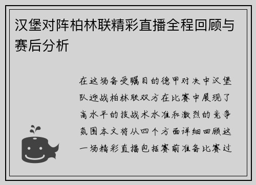 汉堡对阵柏林联精彩直播全程回顾与赛后分析