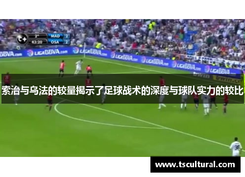 索治与乌法的较量揭示了足球战术的深度与球队实力的较比