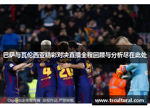 巴萨与瓦伦西亚精彩对决直播全程回顾与分析尽在此处