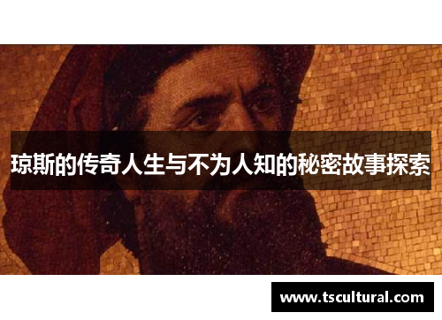 琼斯的传奇人生与不为人知的秘密故事探索