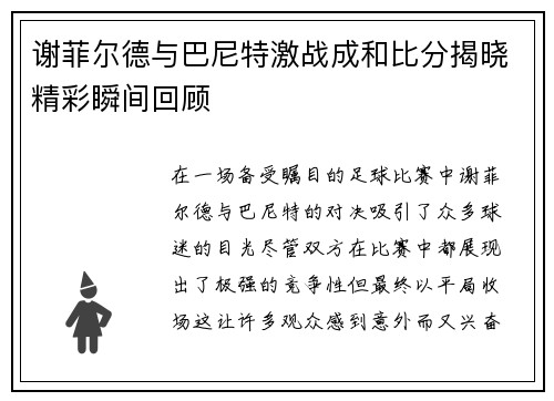 谢菲尔德与巴尼特激战成和比分揭晓精彩瞬间回顾