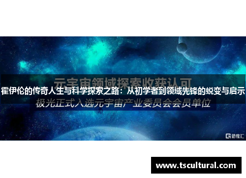 霍伊伦的传奇人生与科学探索之路：从初学者到领域先锋的蜕变与启示