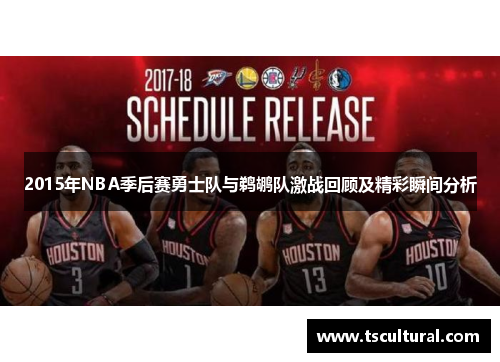 2015年NBA季后赛勇士队与鹈鹕队激战回顾及精彩瞬间分析