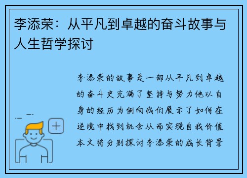 李添荣：从平凡到卓越的奋斗故事与人生哲学探讨