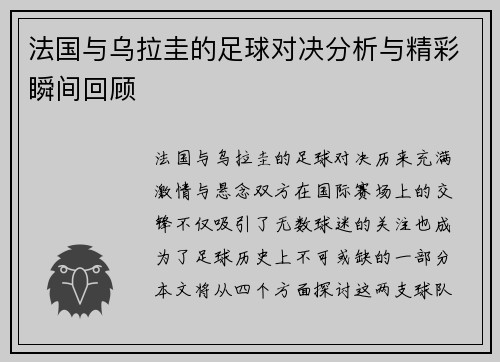 法国与乌拉圭的足球对决分析与精彩瞬间回顾