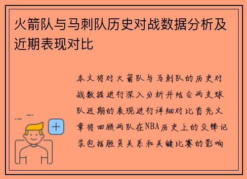 火箭队与马刺队历史对战数据分析及近期表现对比