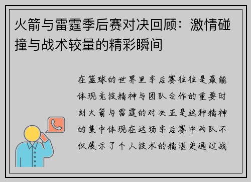 火箭与雷霆季后赛对决回顾：激情碰撞与战术较量的精彩瞬间