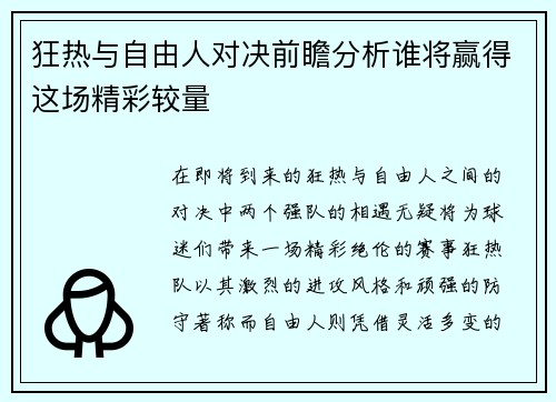 狂热与自由人对决前瞻分析谁将赢得这场精彩较量