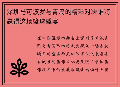 深圳马可波罗与青岛的精彩对决谁将赢得这场篮球盛宴