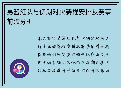 男篮红队与伊朗对决赛程安排及赛事前瞻分析