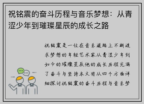 祝铭震的奋斗历程与音乐梦想：从青涩少年到璀璨星辰的成长之路
