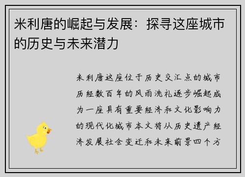 米利唐的崛起与发展：探寻这座城市的历史与未来潜力