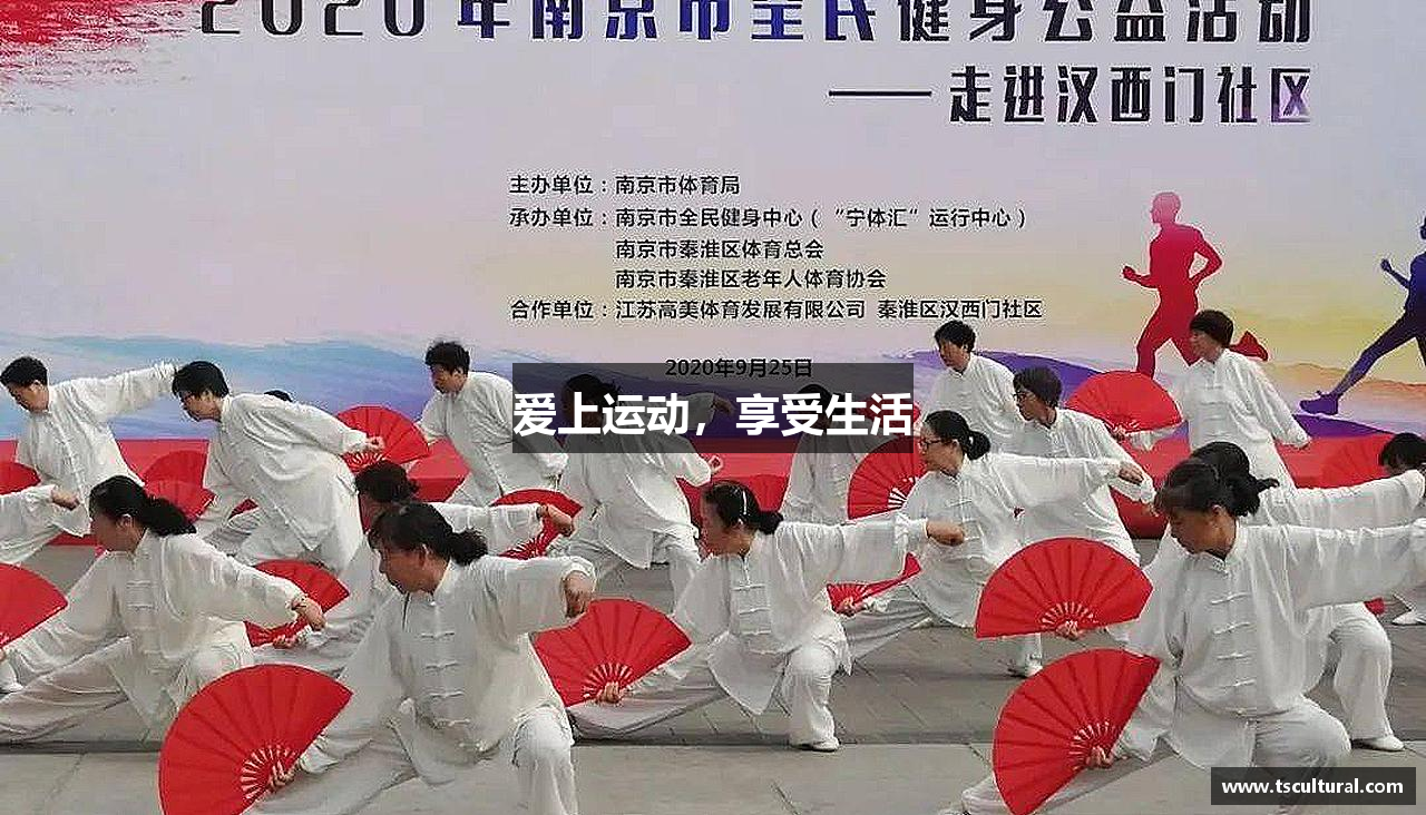 爱上运动，享受生活